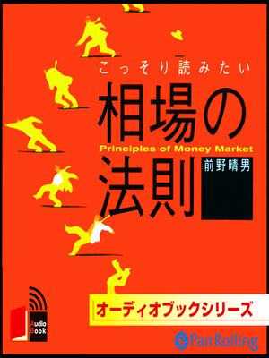 cover image of こっそり読みたい相場の法則